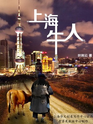 cover image of 上海牛人